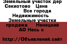 Земельный участок дер. Секиотово › Цена ­ 2 000 000 - Все города Недвижимость » Земельные участки продажа   . Ненецкий АО,Несь с.